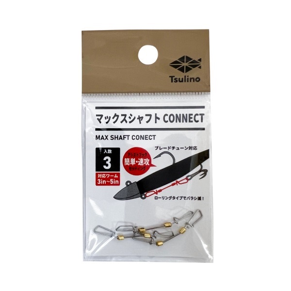 マックスシャフト コネクト